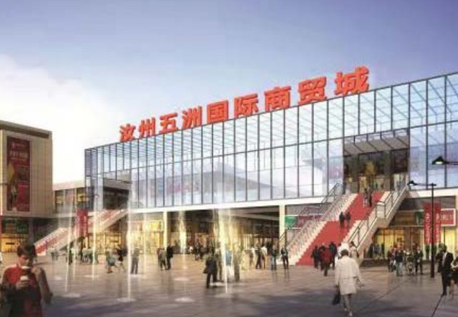 五洲國(guó)際商貿(mào)城（結(jié)算審計(jì)）