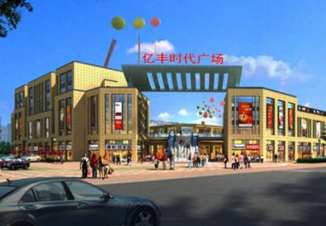 億豐時(shí)代廣場(chǎng)（預(yù)算編制、結(jié)算審計(jì)）
