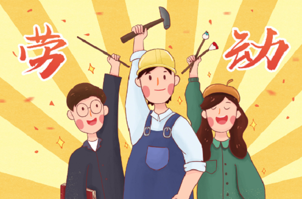 勞動(dòng)創(chuàng)造世界，精神永垂不朽
